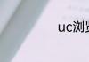 uc浏览器什么梗