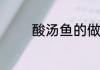 酸汤鱼的做法最正宗的做法