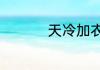 天冷加衣注意保暖说说