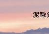 泥鳅党钓鱼方法