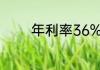 年利率36%相当于月息多少