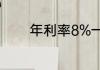 年利率8%一万一年多少利息