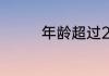年龄超过28岁的硕士校招