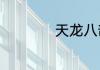 天龙八部单机版攻略