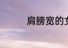 肩膀宽的女生适合穿什么