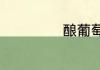 酿葡萄酒冰糖比例