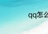 qq怎么查看亲密度