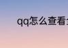 qq怎么查看全部历史聊天记录