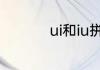 ui和iu拼音声调怎么标