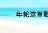 年轮这首歌表达的意思解说