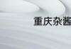 重庆杂酱面的杂酱做法