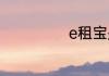 e租宝是什么东西