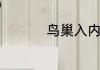 鸟巢入内参观多少门票