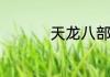 天龙八部游戏名字大全