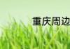 重庆周边旅游的好去处