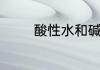 酸性水和碱性水有什么区别