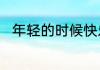 年轻的时候快乐那么简单是什么歌
