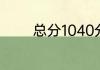 总分1040分考了874算好吗