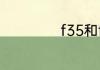 f35和f22哪个厉害