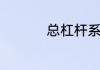 总杠杆系数的计算公式