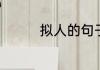 拟人的句子摘抄大全简单