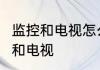 监控和电视怎么连接5步教你连接监控和电视
