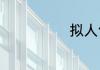 拟人句摘抄集锦