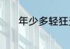 年少多轻狂天高欲何往什么歌