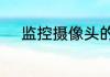 监控摄像头的密码忘了该怎么办