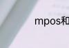 mpos和pos机的区别