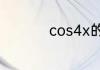 cos4x的积分等于多少