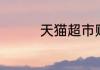 天猫超市购物卡如何使用