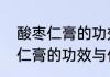 酸枣仁膏的功效与作用禁忌关于酸枣仁膏的功效与作用禁忌