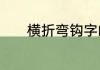 横折弯钩字的田字格正确写法