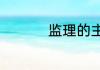 监理的主要职责是什么