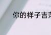 你的样子吉萍表达了什么感情