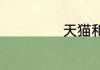 天猫和淘宝的区别