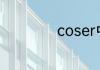 coser中文什么意思
