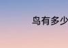 鸟有多少种分别叫什么