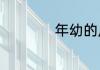 年幼的反义词是什么