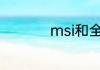 msi和全球总决赛区别