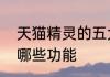 天猫精灵的五大功能介绍天猫精灵有哪些功能