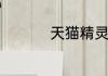 天猫精灵都可以干什么