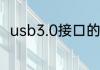usb3.0接口的理论最快传输速率为