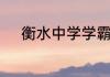 衡水中学学霸励志演讲内容欣赏