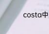 costa中文名字叫什么