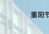 重阳节老人节介绍