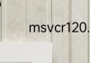 msvcr120.dll丢失怎么解决