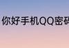 你好手机QQ密码忘了用人脸怎么找回