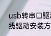 usb转串口驱动安装方法usb转串口线驱动安装方法